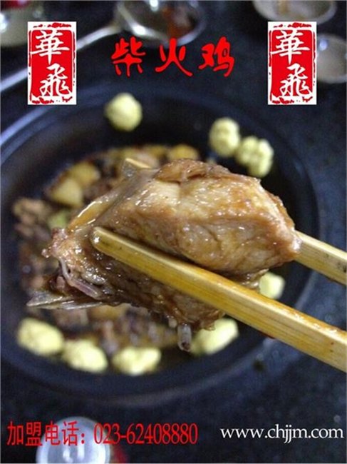 重庆华飞公司贵阳柴火鸡技术柴火鸡技术哪里能学到