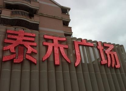 福建发光字 专业发光字制作 福建发光字制作信赖泰