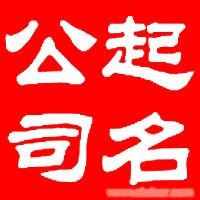 泰安公司起名,口碑最好的起名公司