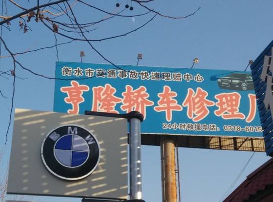 【年底大放“价”】衡水亨隆微修价格实惠，相信品牌