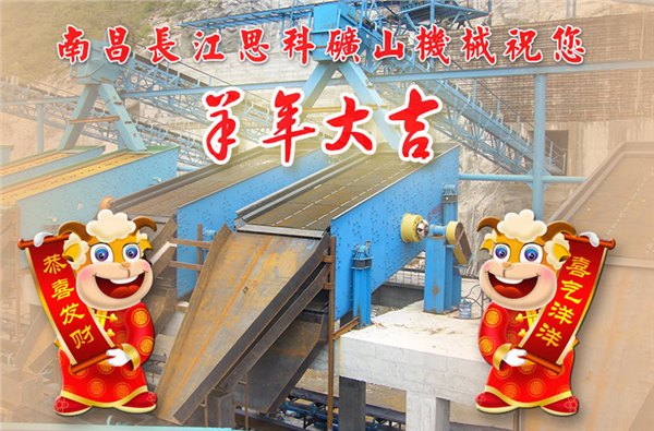 南昌振动筛祝大家羊年大吉