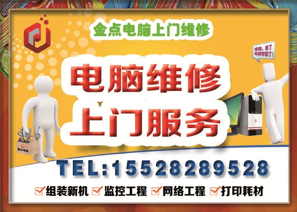 成都金点电脑公司专业武侯区双楠电脑上门维修,24小时上门