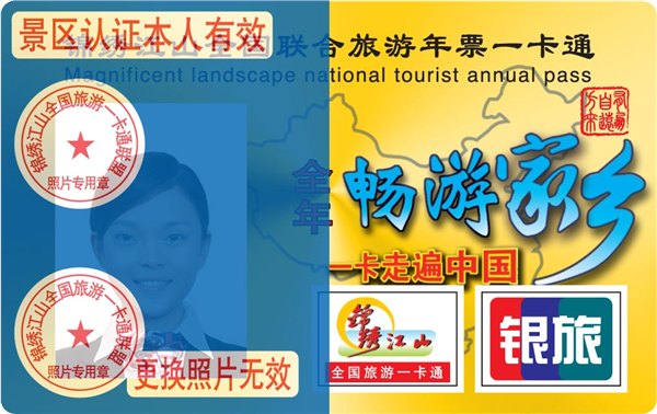 锦绣江山全国旅游年票一卡通|河南旅游年票卡|20