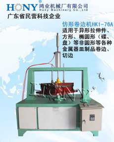 不锈钢铁片金属异形仿形拉伸件电机盖切边机HK1-76A