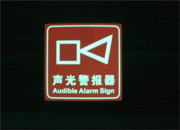 夜光声光报警发光标识消火栓标志消防水带等发光消防设施指示性标标识