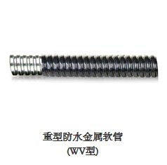 青岛地区最有性价比的重型防水金属软管|青岛软管专
