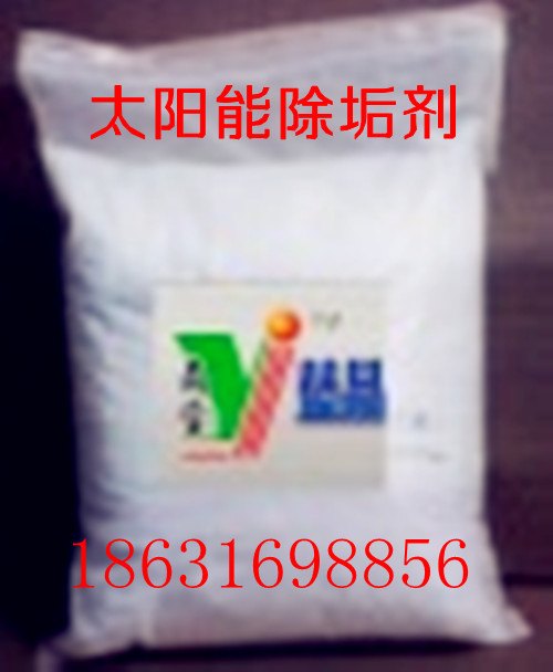太#阳#能速效专用除垢剂