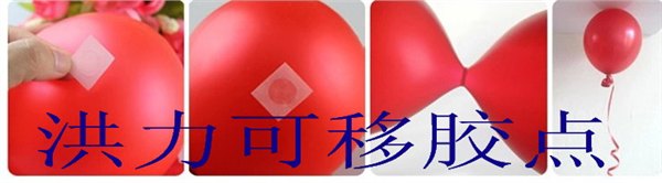 气球粘接可移胶/可移双面胶点-厂家直销