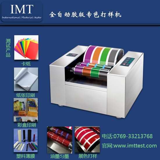 印刷纸品企业,IMT向你推荐今年热销款胶印油墨打样机