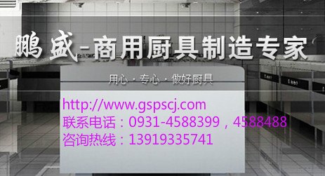 甘肃厨房设备网|甘肃酒店厨房设备网/推荐甘肃鹏盛厨具