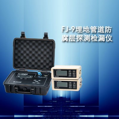 2014年新型埋地管道FJ-6