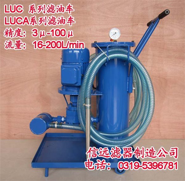 LUC 精细滤油车