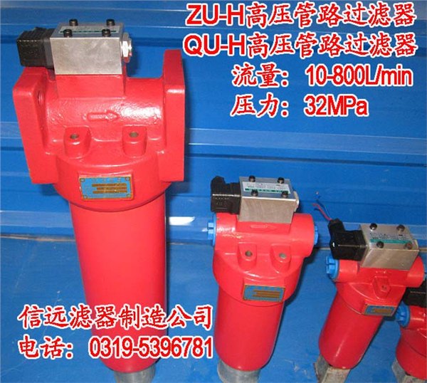 ZU-H 高压过滤器