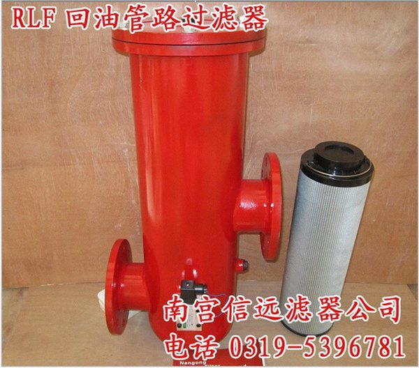 RLF 回油管路过滤器