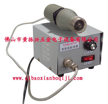 唐山武汉哪里能买到便宜好用的手持式漆包线刮漆器啊