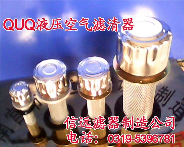 QUQ 液压空气滤清器
