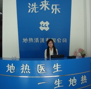 地热清洗|沈阳地热清洗|沈阳洗来乐清洗公司