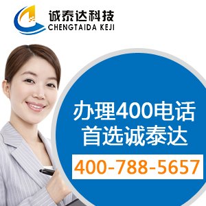 诚泰达400电话深圳400电话办理400热线办理