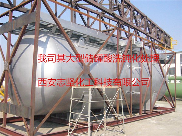 辽宁沈阳大连山东秦皇岛压力容器酸洗钝化液、大型设备酸洗处理