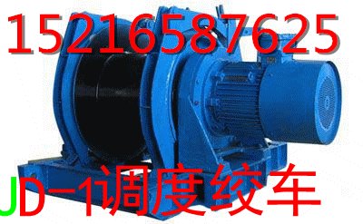 内蒙古卖JD-1调度绞车价格 陕西11.4千瓦调度绞车价格