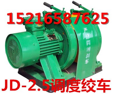 甘肃卖40kw调度绞车 甘肃JD-2.5防爆调度绞车价格