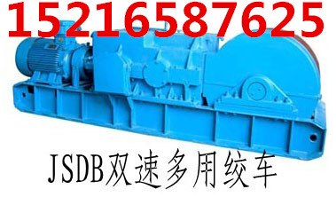 矿用双速回柱绞车、JSDB双速绞车、双速多用绞车
