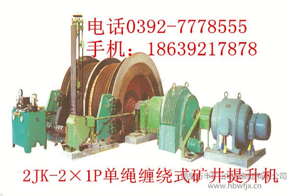 万丰矿山机械制造提供品牌好的JK/2JK型单绳缠
