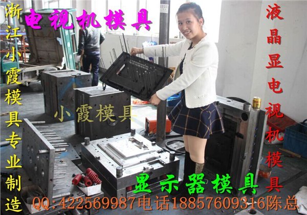 小霞模具一套电视机塑胶模具要多少钱