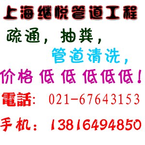 上海浦东区曹路镇污水管道疏通清洗67643153
