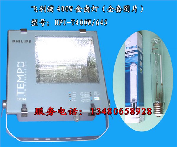 飞利浦PHILIPS400W广场灯HPI-T400W/645