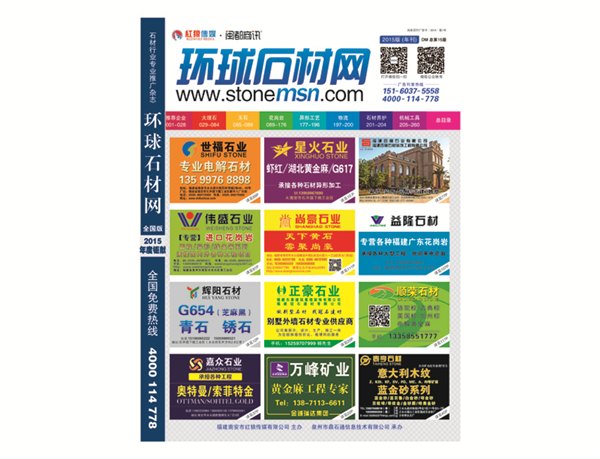 泉州实惠的《环球石材网》广#告#投放公司：南安专业石