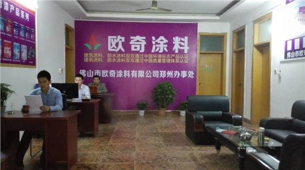 热烈祝贺欧奇涂料郑州办事处成立