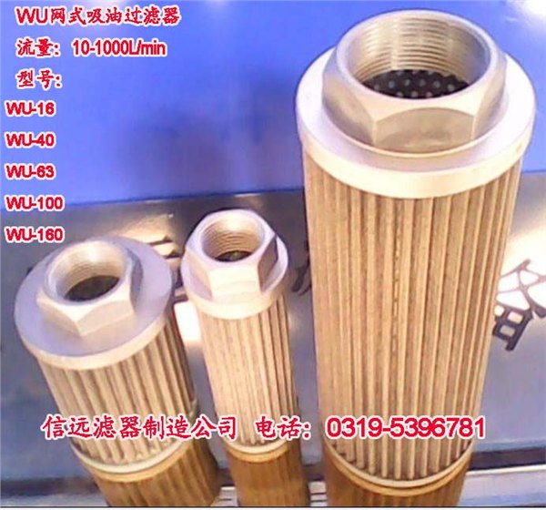 WU 网式吸油过滤器