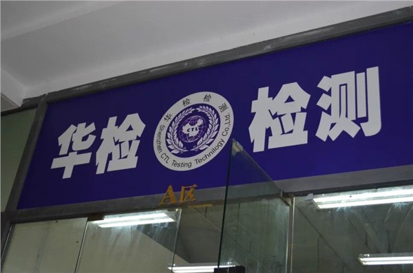 耳机，质检报告-华检电磁技术