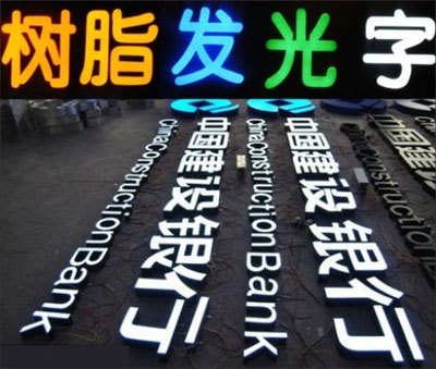 重庆发光字工程