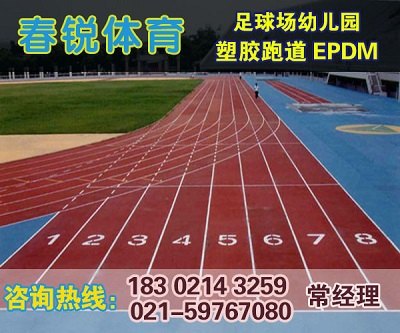 嘉兴南湖、秀洲塑胶跑道施工|施工厂家|施工报价