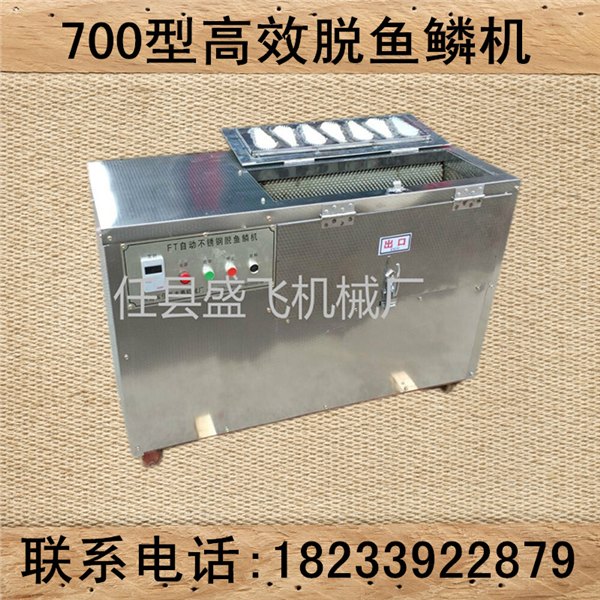 700型脱鱼鳞机,全自动脱鱼鳞机器厂家直销