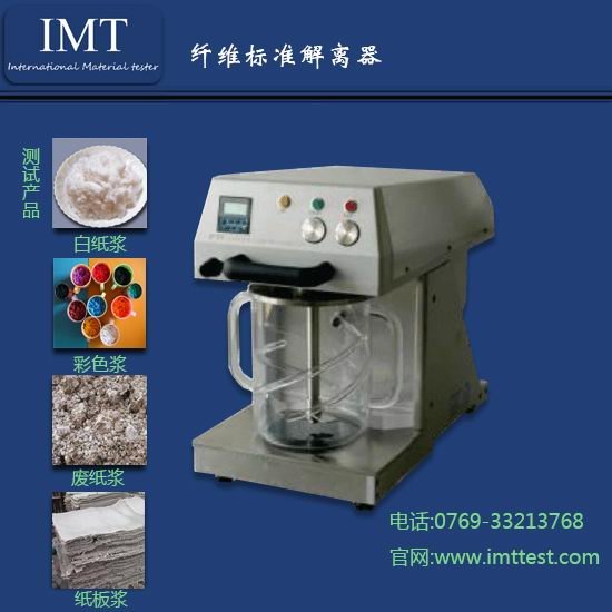 纸浆标准解离器  标准纤维离解机 
