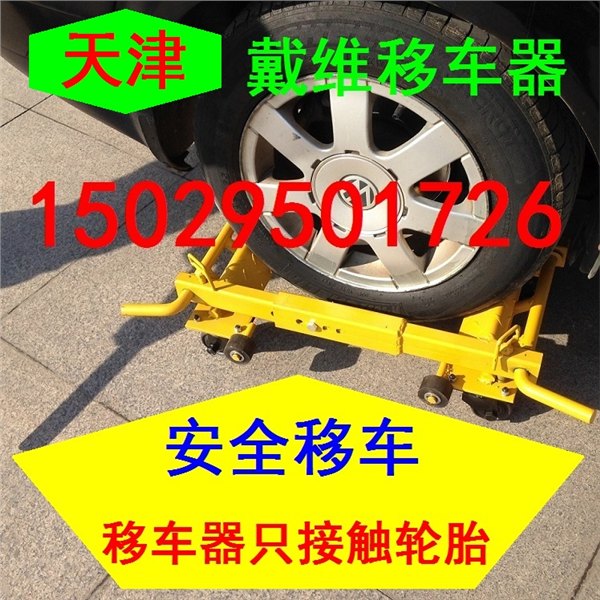 天津移车器 网状停车场专用移车器 天津拖车器