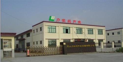 昆山力波,玉山镇超声波生产厂家地址在哪,超声波设备