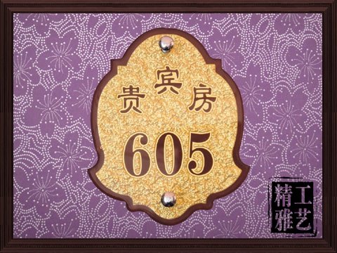 贵宾室门牌，门牌厂家