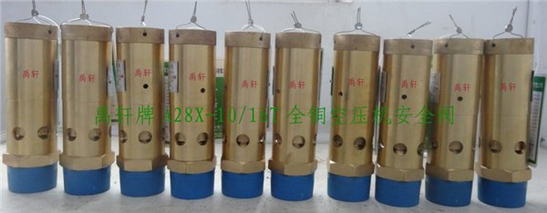 禹轩安全阀-空压机专用铜安全阀A28X-16T