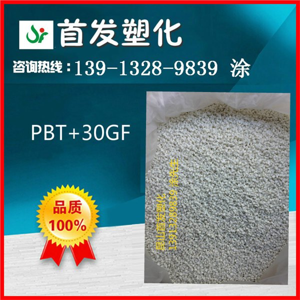 大量供应 优质 增强 PBT 加纤30% 本色 阻然V0 玻纤增强