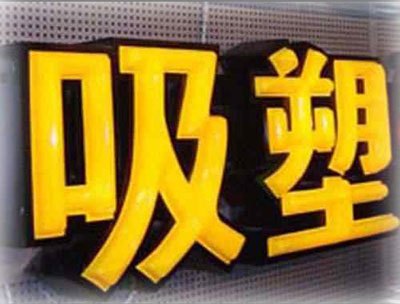 重庆树脂字制作