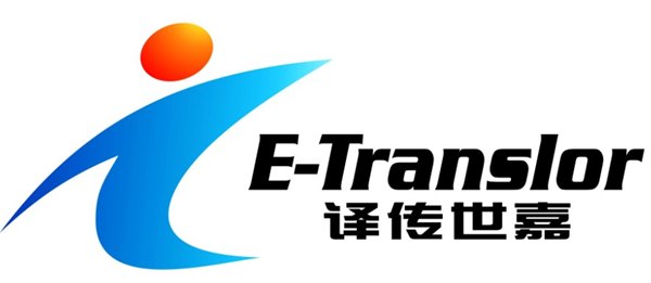 济南历下区最大的翻译公司【荐】译传世嘉翻译公司