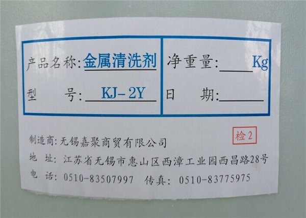 无锡宝禾工业 清洗机 清洗剂