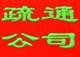东莞沙田疏通下水道抽粪|东莞麻涌疏通下水道|东莞惠通