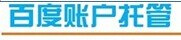 百度竟价公司品质怎么样，推荐网易达科技公司