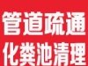 东莞南城疏通下水道_东莞莞城疏通下水道_