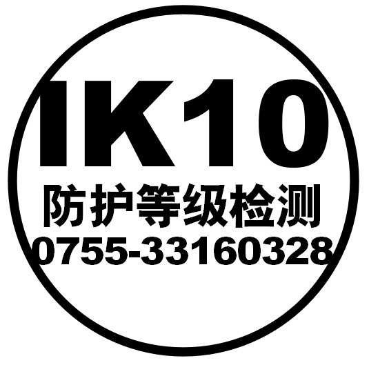 IK10,IK09,IK07防爆认证